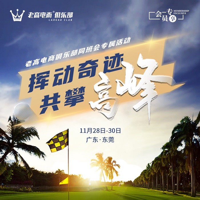 Wave miracles to climb the peak together | Laogao E-commerce Club Class Meeting