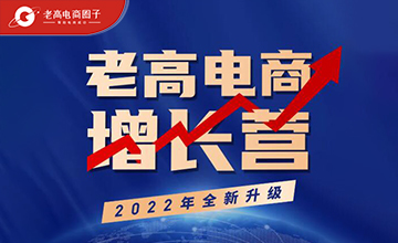 Laogao e-commerce growth camp in 2022 has been completely upgraded, everything is for growth!