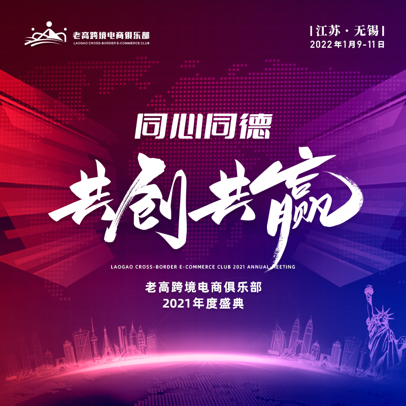 Together with one mind and one mind to create win-win results, Laogao Cross-border E-commerce Club's 2021 Annual Ceremony