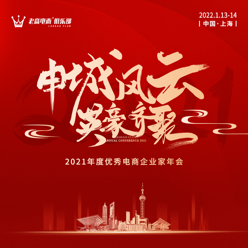 2021 Annual Meeting of Outstanding E-commerce Entrepreneurs | Laogao E-commerce Club