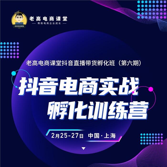 Douyin e-commerce practical incubation training camp | Laogao e-commerce classroom