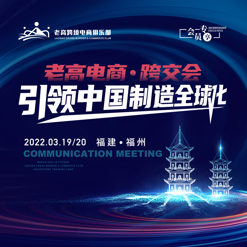 Laogao E-commerce·Transportation Fair leads the globalization of manufacturing in China | Laogao Cross-border E-commerce Club