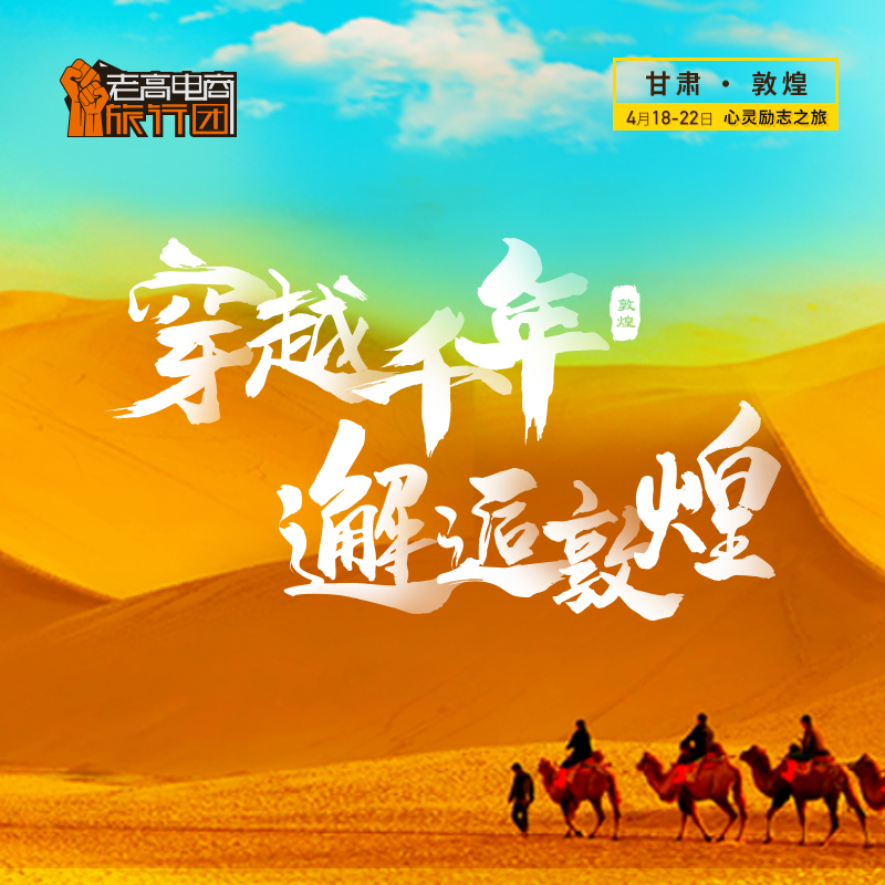 Traveling through thousands of years and meeting Dunhuang | Laogao E-commerce Tour Group