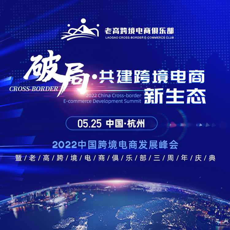 2022 Cross-border E-commerce Development Summit, jointly build a new cross-border e-commerce ecosystem | Laogao Cross-border E-commerce Club