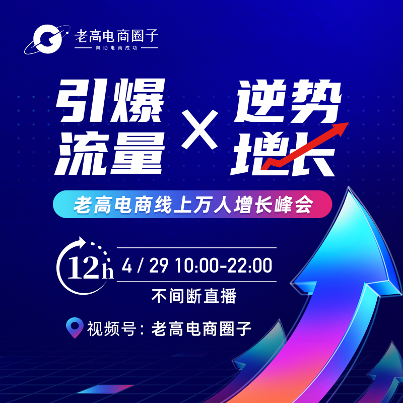 Detonate traffic and grow against the trend | Laogao E-commerce Online Ten Thousand People Growth Summit