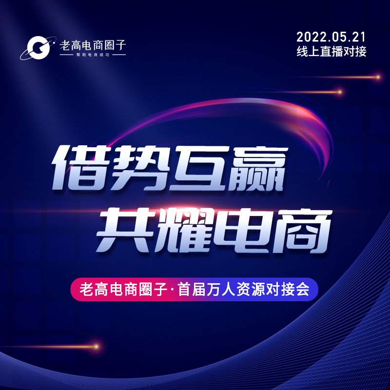 Taking advantage of the opportunity to win and shine together on e-commerce | Laogao E-commerce Circle, the first resource docking meeting for 10,000 people