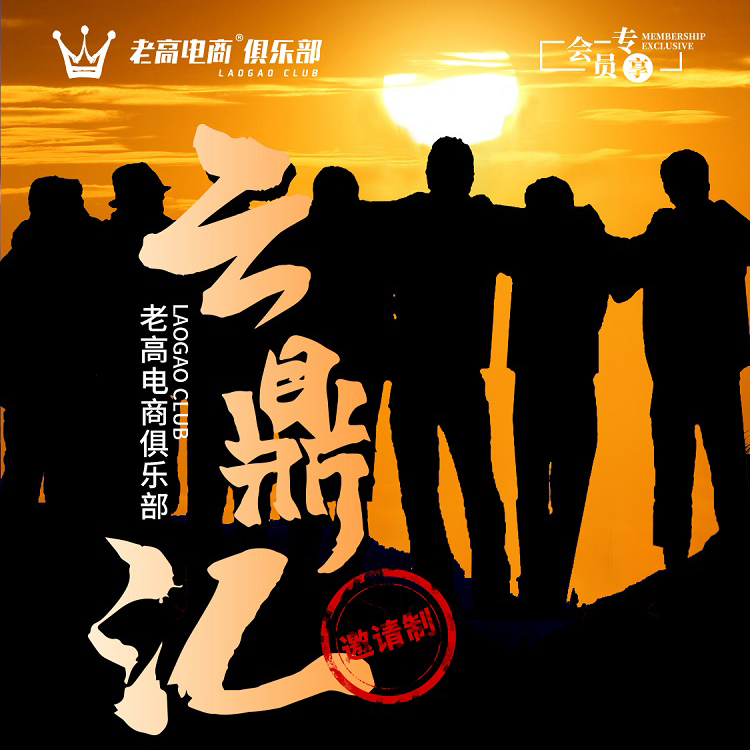 Yundingjiang Online Special Exchange Conference | Laogao E-commerce Club​