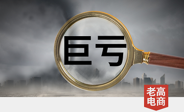 Another e-commerce platform has "turned off"! Losing 43.3 billion yuan, can the former giants not hold on?