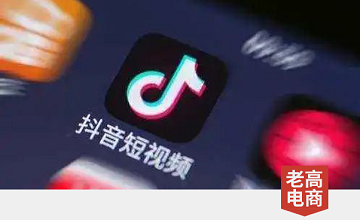 The maximum rate is 8%! Starting today, Douyin e-commerce will also start charging...