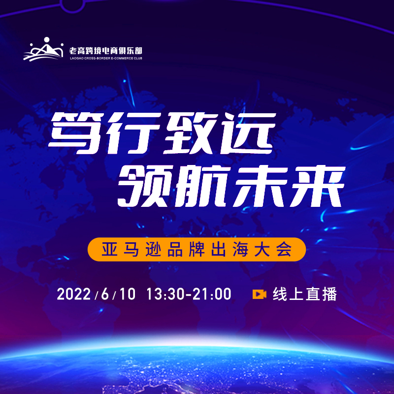 Amazon Brand Overseas Summit | Laogao Cross-border E-commerce Club