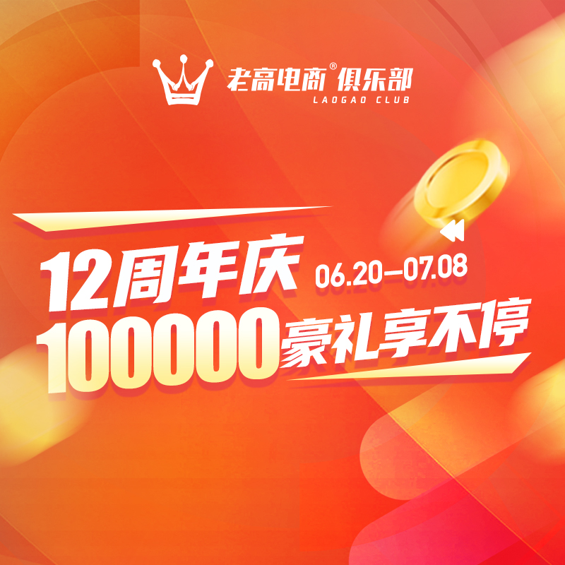 12th anniversary celebration, 100,000 gifts are enjoyed continuously | Laogao E-commerce Club