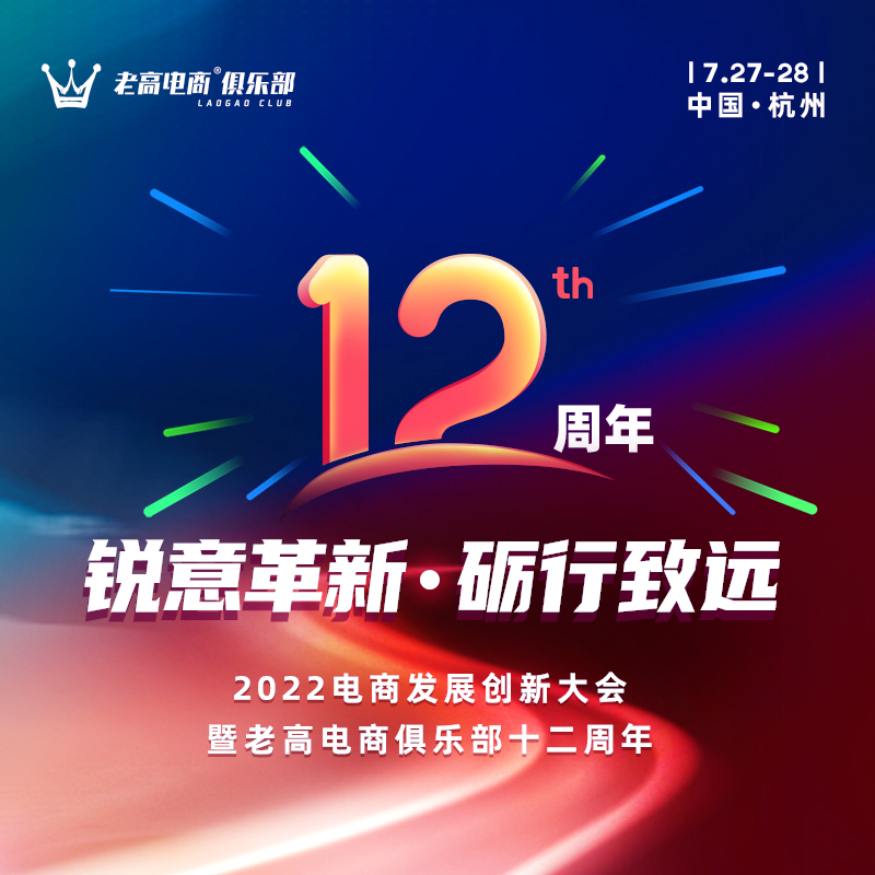 2022 E-commerce Development and Innovation Conference and the 12th Anniversary of Laogao E-commerce Club