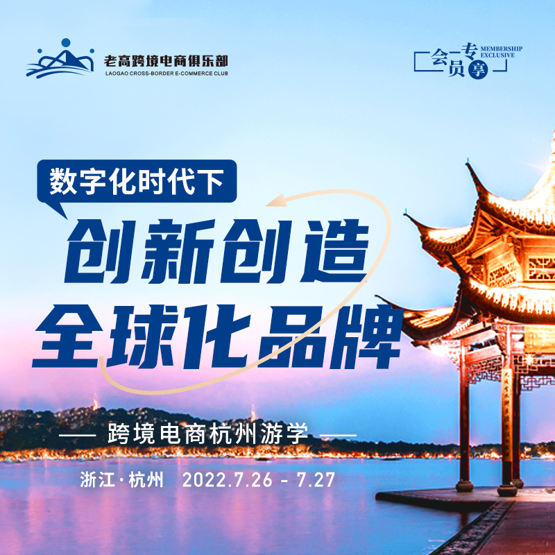 In the digital era, innovation and creation of global brands | Laogao Cross-border E-commerce Club