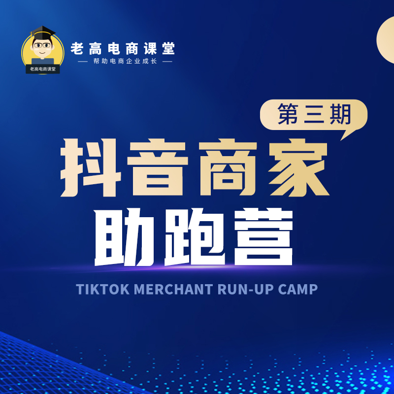 TikTok Merchant Run-up Camp Third Period | Laogao E-commerce Class