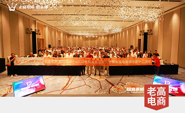 Talk about private domains, talk about Douyin, talk about cross-border... The 12th anniversary of Laogao E-commerce Club has come to a successful conclusion!