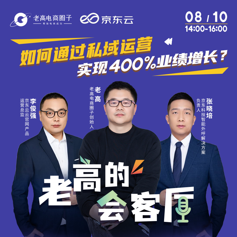 How to achieve 400% performance growth through private domain operations | Lao Gao’s living room