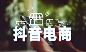 Is it difficult for Taobao e-commerce merchants to enter the Douyin track? How to do Douyin e-commerce?