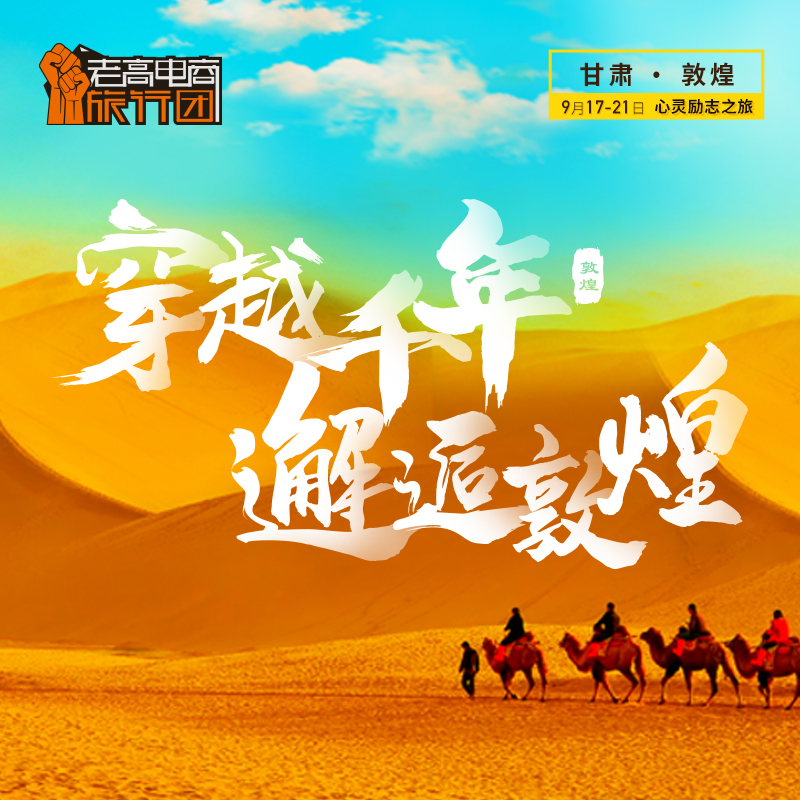 Traveling through thousands of years and meeting Dunhuang | Laogao E-commerce Tour Group