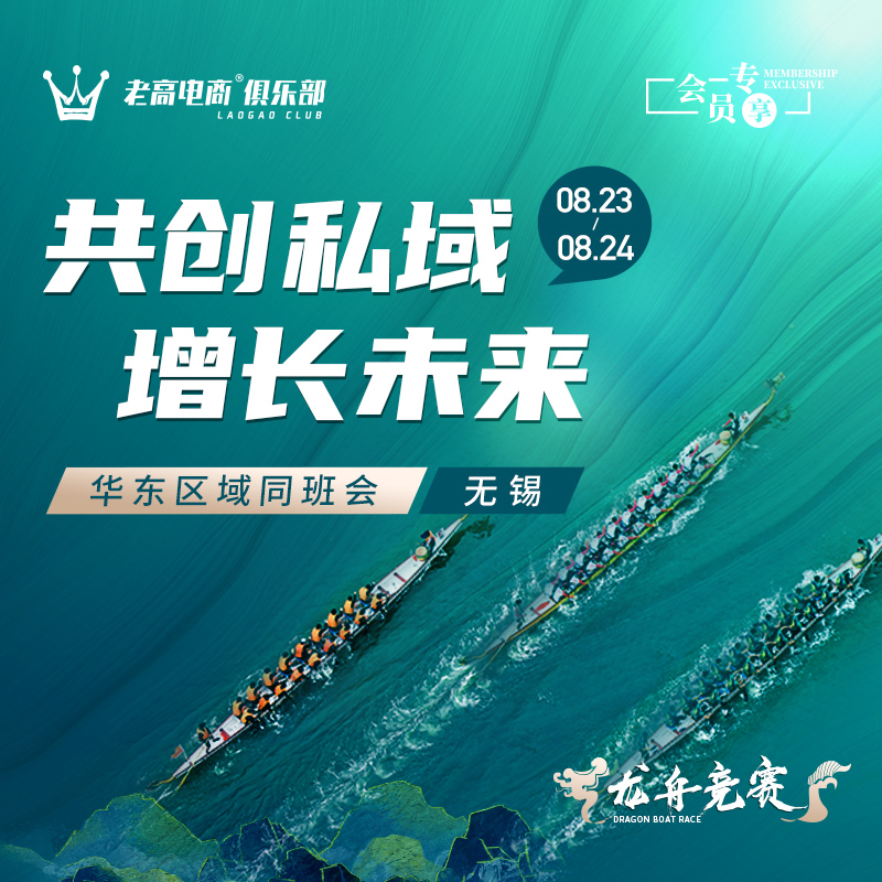 Create a private domain together and grow the future | Laogao E-commerce Classmate Meeting