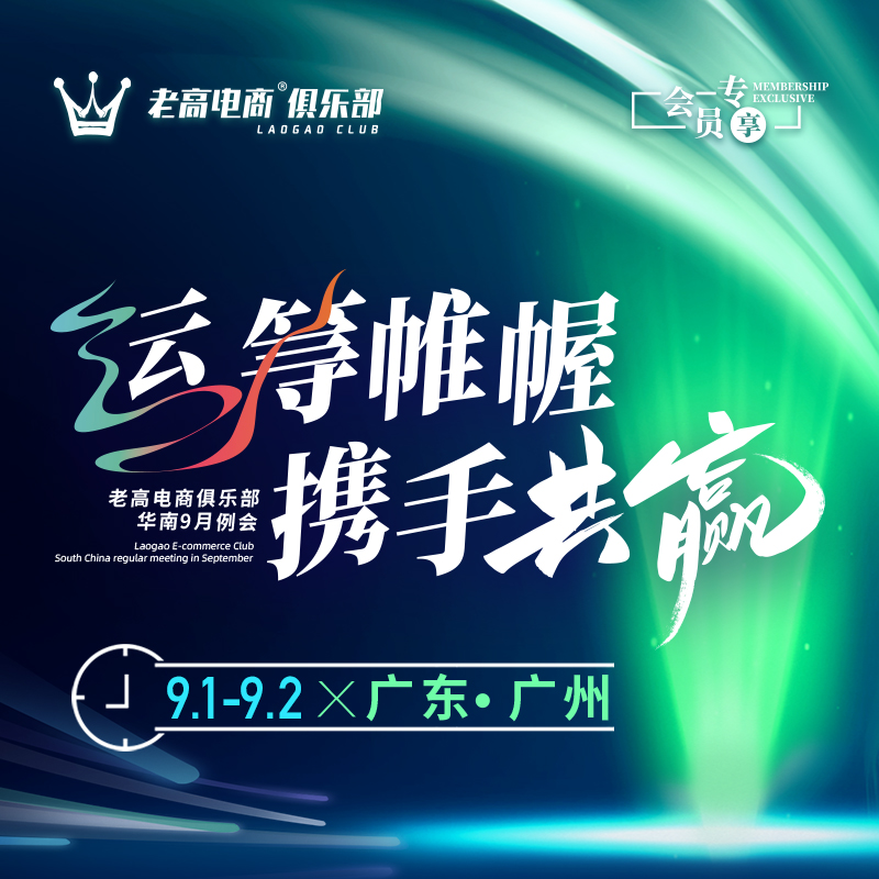 Strategic planning and win-win cooperation | Laogao E-commerce Club South China Regional Meeting