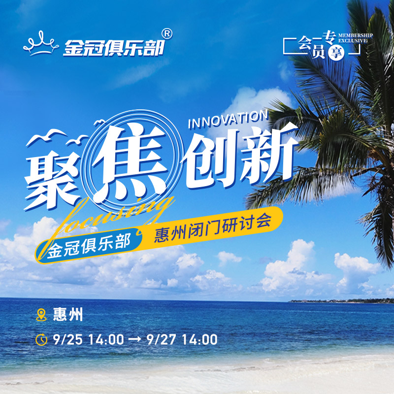 Focus on innovation, Huizhou closed-door seminar | Jinguan Club