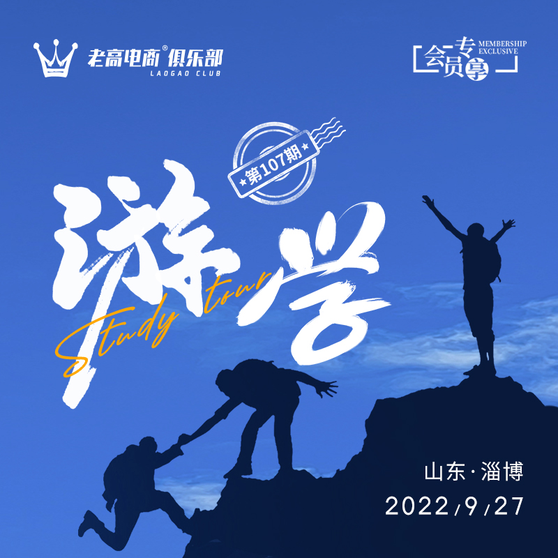 Laogao E-commerce Club No. 107 Shandong Study Tour