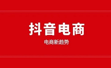 Traditional e-commerce does not make money by doing Douyin? How to break through the profit model?
