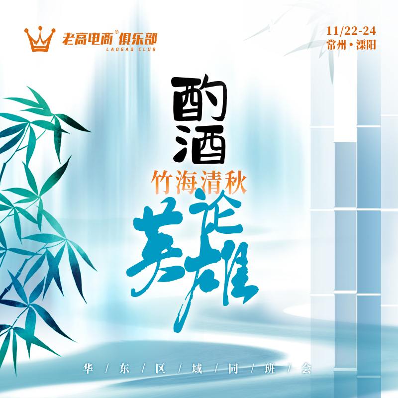 The bamboo sea is clear and Autumn, Drinking Wine to Discuss Heroes | The Class Meeting of Laogao E-commerce Club
