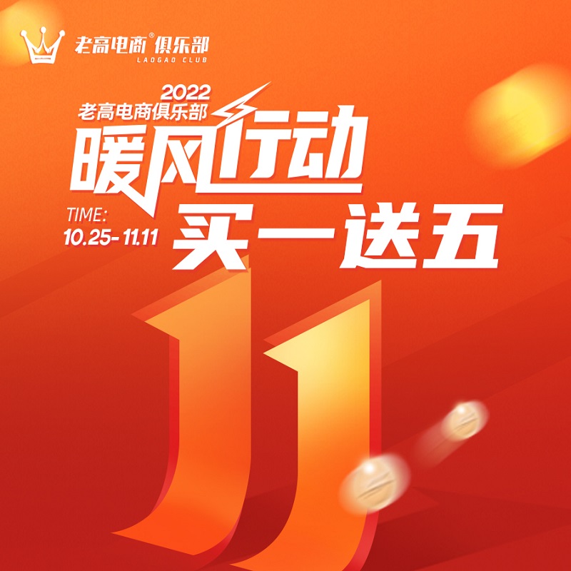 Warm Wind Action, buy one get five gets for Double 11 | Laogao E-commerce Club