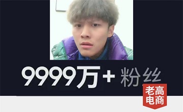 99.99 million+! The first internet celebrity with a fan of over 100 million was born on the entire network!