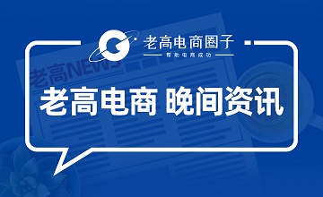 #Laogao E-commerce Newsletter#[November 16 E-commerce Evening News]