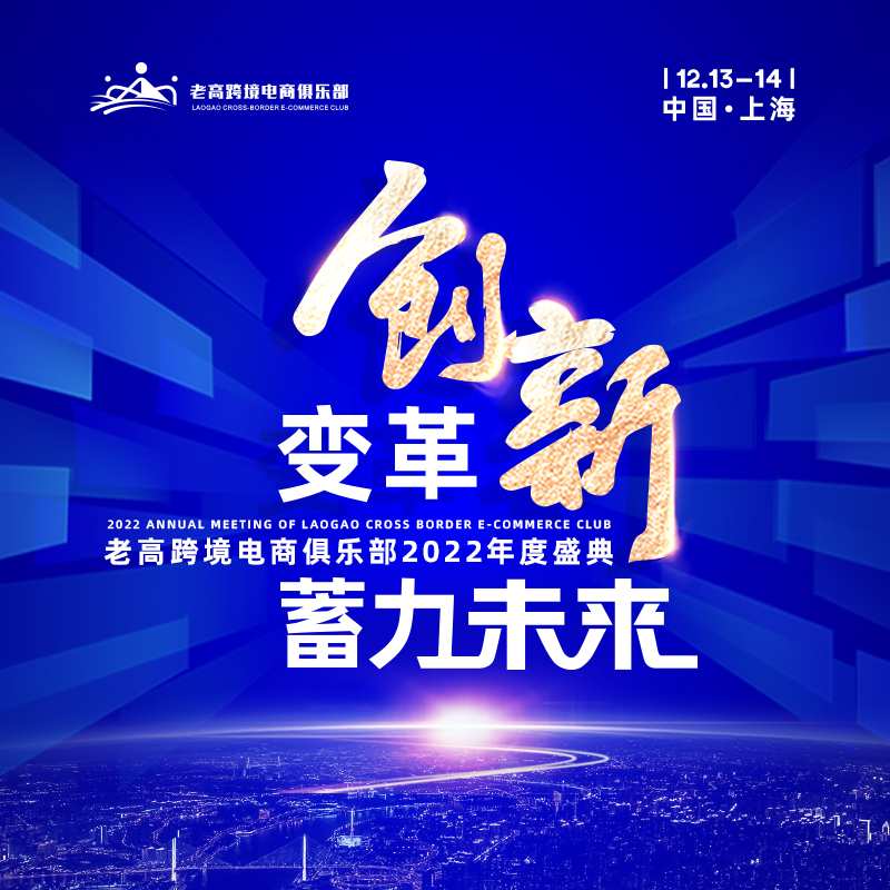 Change and innovation, accumulating strength to the future | Laogao Cross-border E-commerce Club 2022 Annual Ceremony