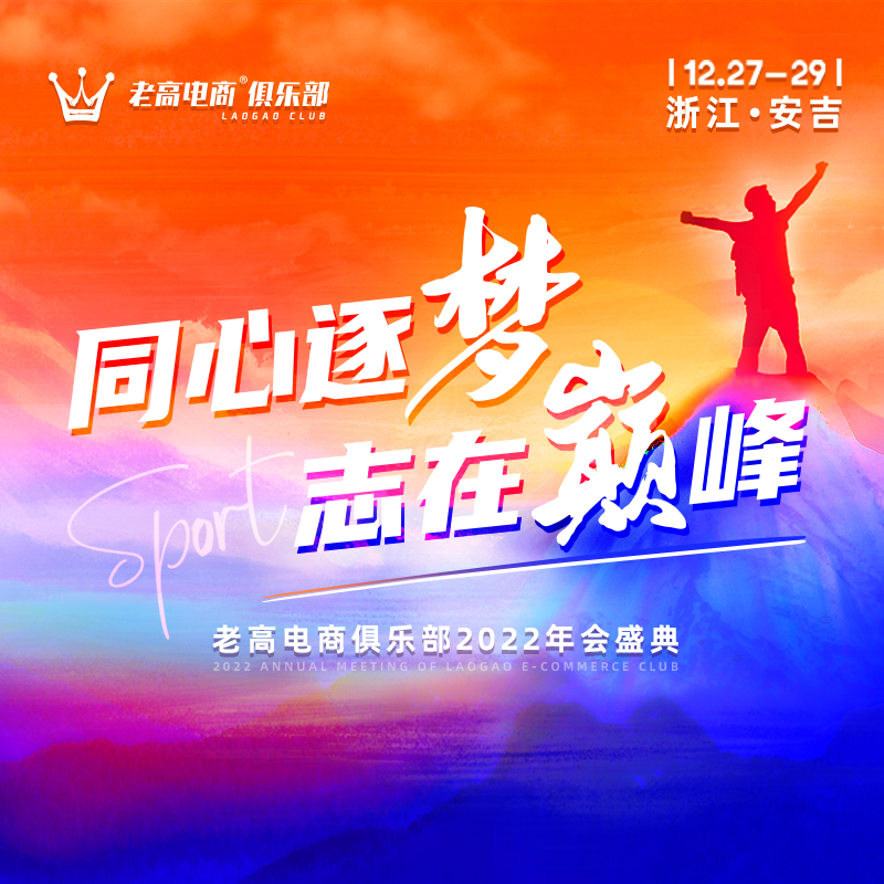 Chasing dreams together, ambitions at the peak | Laogao E-commerce Club 2022 Annual Conference Ceremony