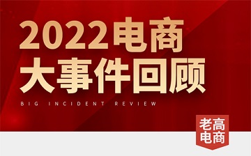 What happened to e-commerce in 2022? Read this article is enough!