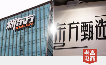 Renamed "Oriental Selection", New Oriental has always been selling goods in live streaming!