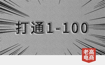 To build private domain 1-100, just do these things well!
