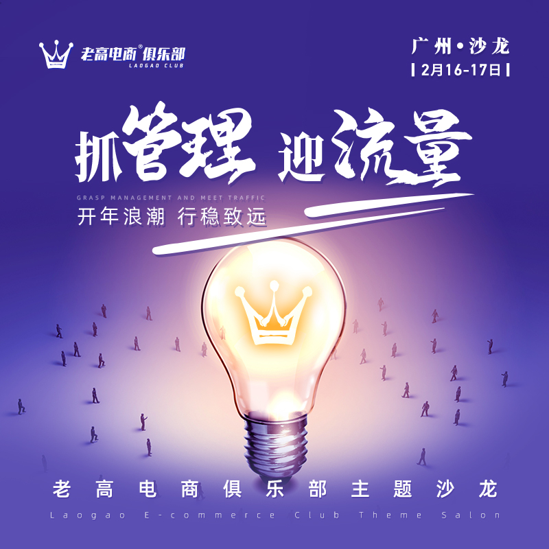 Focus on management and welcome traffic, and the wave of the year will continue to move forward steadily | Laogao E-commerce Club Theme Salon