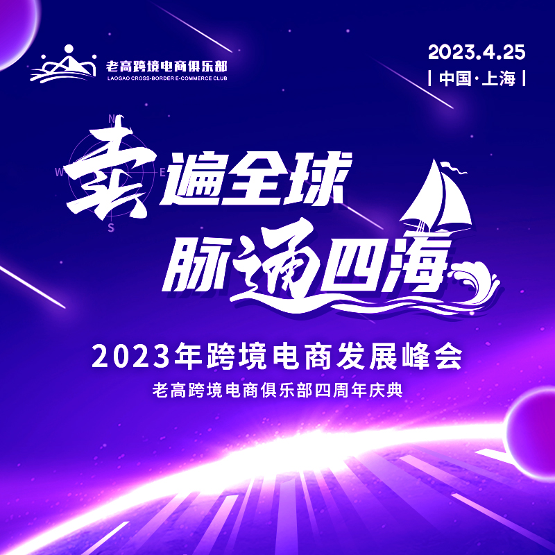 Selling all over the world, connecting all over the world | 2023 Cross-border E-commerce Development Summit
