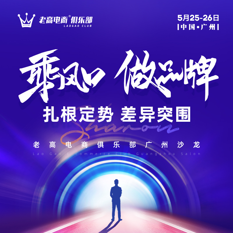 Take the opportunity to build a brand! TOP e-commerce gathers in Guangzhou, breaking through the fog of stock for you in 2 days and 1 night!