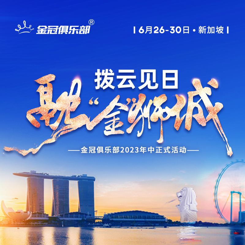"Gold" Lion City· See the Sun by Bringing Clouds | Jinguan Club ​Monumental Event in Mid-2023