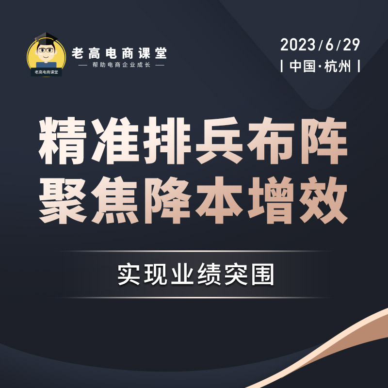 Precisely deploy troops and focus on improving efficiency | Laogao E-commerce Classroom
