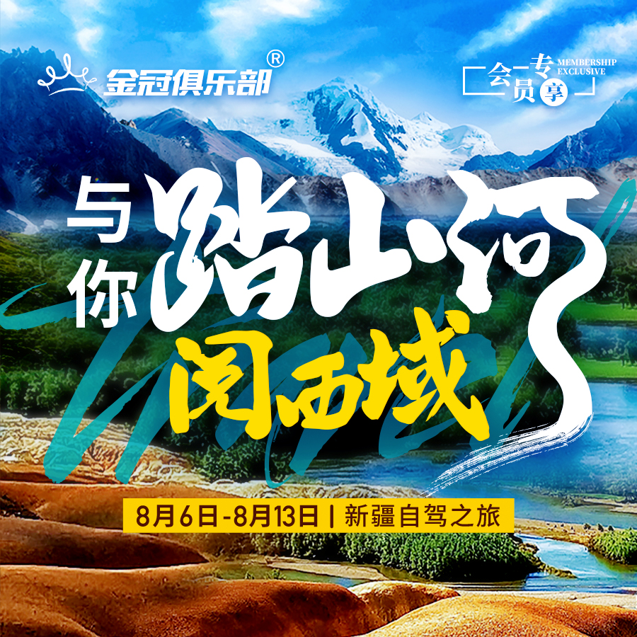 Brothers go together, and the journey is boundless! 80+ billion e-commerce bosses, the 8-day and 7-night self-driving trip in Xinjiang is about to start!