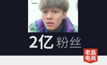 Brother Yang, he has 200 million fans! !