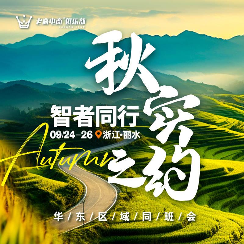 Wise people walk together, Autumn Fruit Agreement | Laogao E-commerce Club Class Meeting