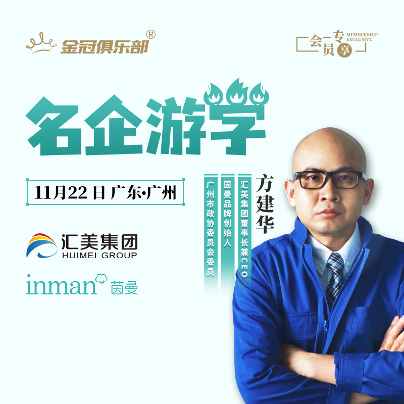 Jinguan Club famous enterprise study tour