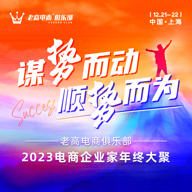 The logic of e-commerce has changed! More than 300 e-commerce bosses gathered in Shanghai to communicate behind closed doors and invite you to participate...