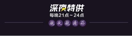 Taobao rush to buy late night special supplies ssyy.jpg