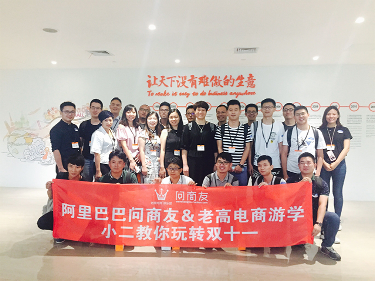 Alibaba Ask Business Friends & Laogao E-commerce Study Tour Alibaba Ask Business Friends & Laogao E-commerce Study Tour
