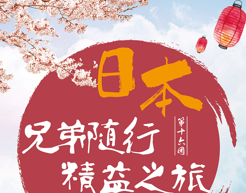 Preview of the 16th Japan Station event of Laogao E-commerce Tour Group in December 2017