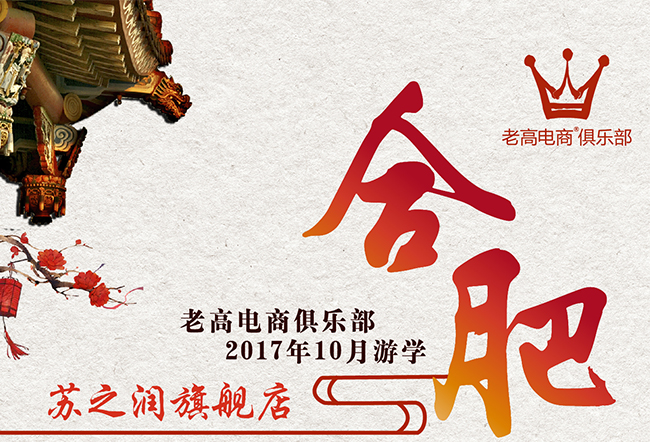 Laogao E-commerce Club Study Tour Hefei Station in October 2017 - Su Zhirun Flagship Store Laogao E-commerce Club Study Tour Hefei Station in October 2017 - Su Zhirun Flagship Store
